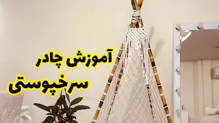 آموزش چادر سرخپوستی مکرومه به سبک من 