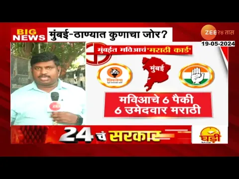 Download MP3 Mumbai Lok Sabha Election | मुंबई, ठाणे, कल्याणमध्ये निवडणूक,  गोयल, सावंत, शिंदेंची प्रतिष्ठा पणाला