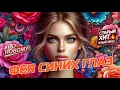 Lagu Фея Синих Глаз🌹💋❤️| КАВЕР На песню гр. «Дон Жуан» В Новой Интерпритации | Танцевальная Версия
