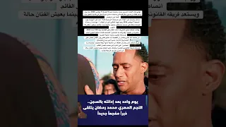 توفي والد الفنان المصري محمد رمضان صباح الجمعة 7 نوفمبر 2025 بعد يوم واحد فقط 