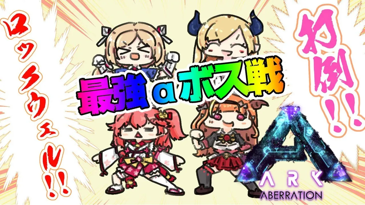 【Ark】一番強いボスに挑む四天王！命がけのBOSS戦‼ホロライブアベレーション頂上最終決戦【ホロライブ/アキロゼ視点/桐生ココ/さくらみこ/癒月ちょこ】