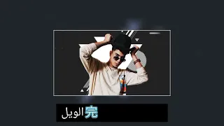 عنبر جنايات   غناء حمو بيكا وحمو الطيخا دندنها