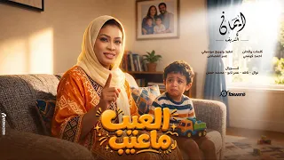 ايمان الشريف   العيب ما عيب                                         دندنها