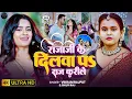 Lagu #Video | Raja Ji Ke Dilwa Pa Raj Karile | #Shilpi Raj ,Vikram Rajput | Ft. #Anuradha | Bhojpuri Song