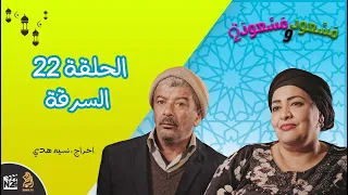 مسعود و مسعودة الموسم الثاني الحلقة 22 السرقة 