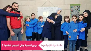 مسلسل عيلة فنية بالمدرسة   درس المحبة   التلاميذ تصالحوا                         دندنها