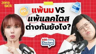 ทำไมบางคนที่ดื่มนมแล้วท้องเสีย แต่ไม่ได้แพ้นมวัวจริงๆ?