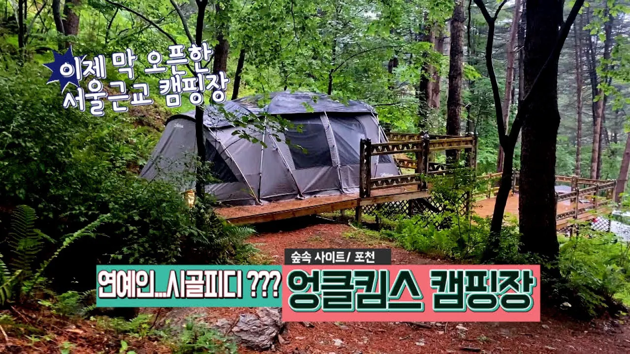 캠핑장 창업/서울근교 캠핑장/이제 막 오픈한 캠핑장/엉클킴스캠핑장 サムネイル