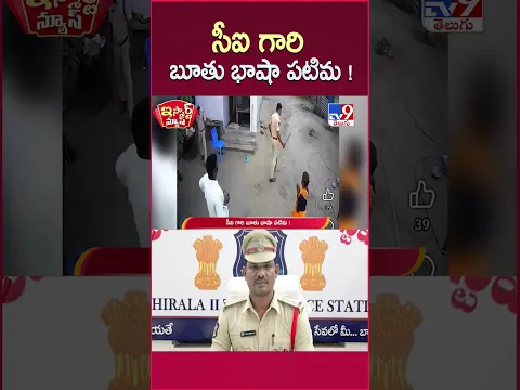 iSmart News : సీఐ గారి బూతు భాషా పటిమ ! | CI - TV9