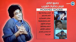 جميع اغاني فيلم حكايات الغريب   محمد منير                       دندنها