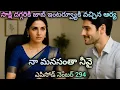 Download Lagu నా మనసంతా నీవై - 294|సాక్షి దగ్గరికి జాబ్ ఇంటర్వ్యూ కి వచ్చిన ఆర్య. తర్వాత ఇద్దరి మధ్య ఏం జరిగింది😄