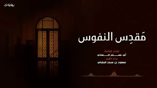 مقدس النفوس أبي مسلم البهلاني بصوت فتى الإسلام الشيخ مسعود المقبالي  مقدس النفوس أبي مسلم البهلاني بصوت فتى الإسلام الشيخ مسعود المقبالي