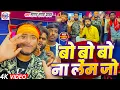 Download Lagu #video - Bo Bo Bo Na Ke Jo - सागर संगम यादव का ऐ गाना इस बार लगन में आग लगा देगा - बो बो बो ना ले जो
