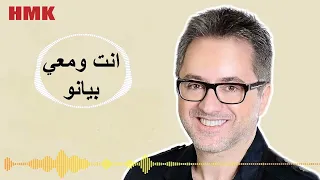 مروان خوري   انت ومعي  نسخة بيانو                                             دندنها