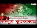 Lagu Sampoorna Sunderkand Part 1| संपूर्ण सुंदरकांड भाग 1 | Sampoorna Sunderkand By Suresh Wadkar