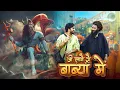 Download Lagu Mera Ji Laage Baba me Mukesh Jaji Aman Jaji Raj mawar (Official Song) New Haryanvi Song Out Now 2025