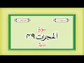 Download Lagu Surah 49 – Chapter 49 Al Hujurat  complete Quran with Urdu Hindi translation
