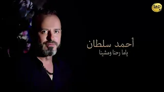                                                    أحمد سلطان   ياما رحنا و مشينا دندنها