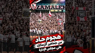 هتبقى سلطة واللي هيفتح بوقه   هجوم حاد من جماهير الزمالك على مجلس الإدارة  دندنها