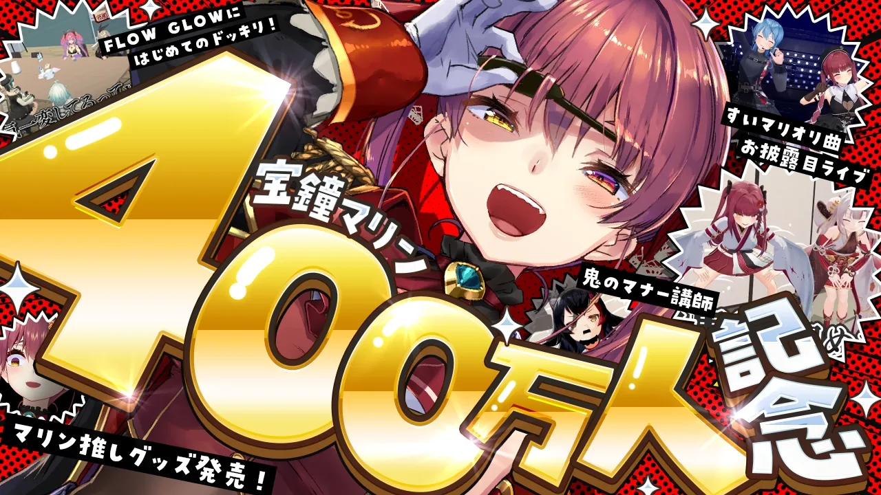 【宝鐘マリン４００万人記念】新曲お披露目ミニライブに、ドッキリに、マナー講師平林先生！？盛りだくさん！告知もあり！【ホロライブ/宝鐘マリン】