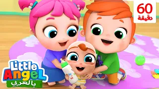 جاد الصغير يلعب مع أخوته اعتني بأخيك الصغير أغاني تعليمية للأطفال Little Angel Arabic 