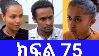ሰራተኛዋ አደይ ክፍል 75 WEG TUBE አደይ ለዴቭ ፍቅሩ ተቀበለችው Duet Abelbirhanuየወይኗ Habesha Love Film 