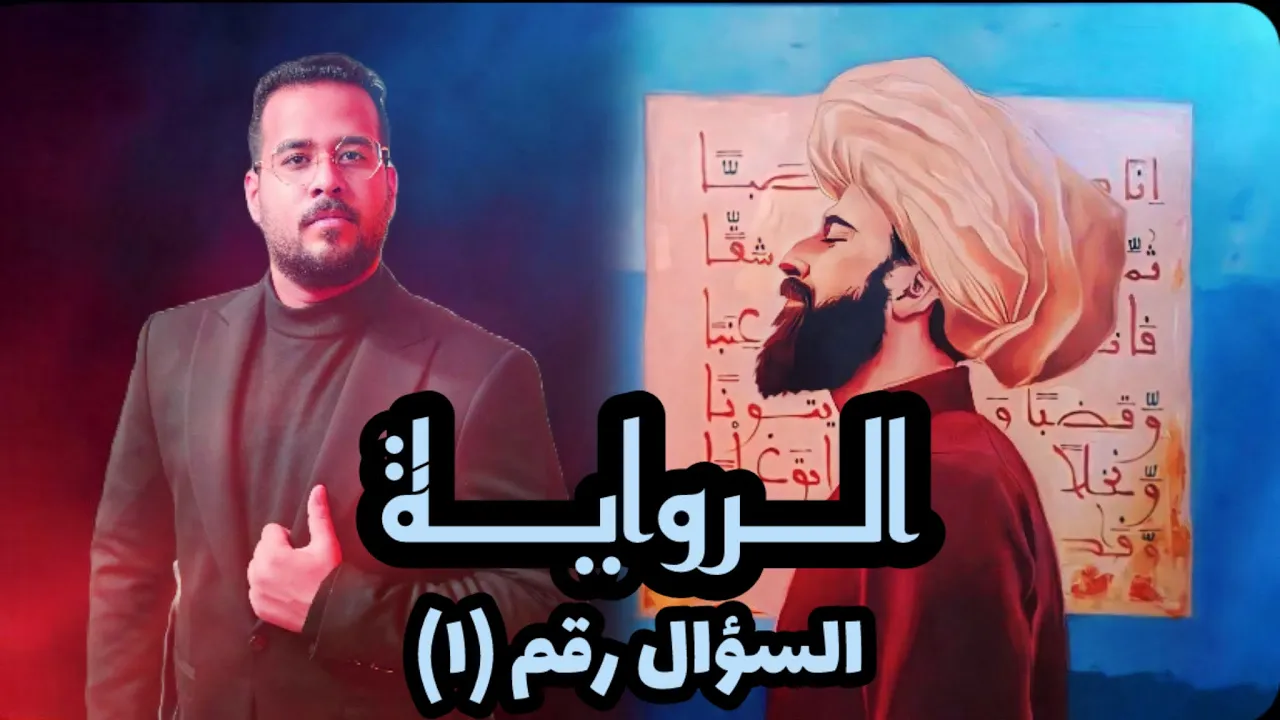 السؤال الأول/ الرواية / الأدب العربي الجزء الثاني/ الصف السادس الاعدادي