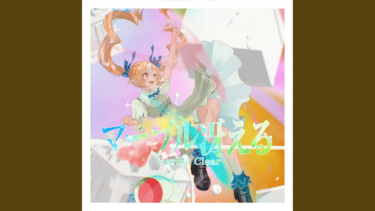 マーブル冴える