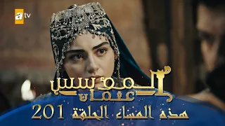 المؤسس عثمان الموسم الثاني هذا المساء الحلقة 201 