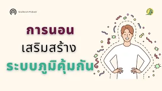 การนอนหลับเพียงพอช่วยเสริมสร้างระบบภูมิคุ้มกันอย่างไรบ้าง