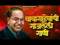 Lagu भीमजयंती स्पेशल | Dr.Babasaheb Ambedkar Nonstop Song | Bhim Gite | Babasaheb Nonstop | Bhimgeete