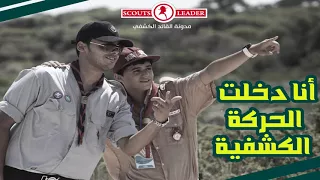 أناشيد كشفية أنا دخلت الحركة الكشفية 
