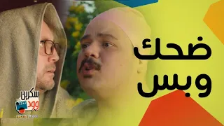 مصطفى غريب و هشام ماجد وأجمل المواقف الكوميدية في مسلسل أشغال شقة دندنها
