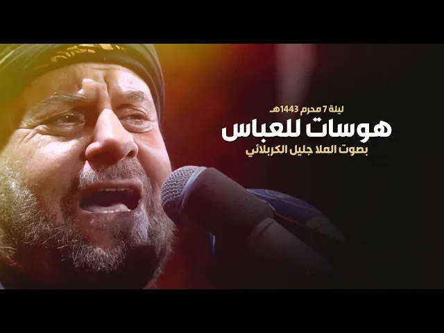 ⁣هوسات للعباس | الملا جليل الكربلائي | ليلة 7 محرم 1443هـ