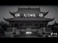 Download Lagu Từ Cửu Môn Hồi Ức (Remix 0.95)调辞九门回忆(dj降) ♪