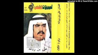 علي بن روغة تبل اني الهوى 