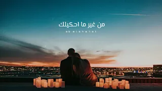 حالات واتس تامر عاشور من غير ما احكيلك Tamer Ashour 