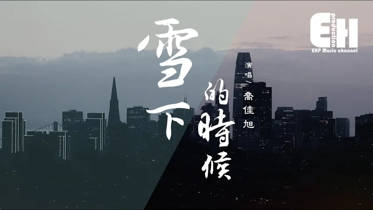 喬佳旭 - 雪下的時候『你千萬別念舊,別對我寬容,我多半會心動...』【動態歌詞Lyrics】 喬佳旭 - 雪下的時候『你千萬別念舊,別對我寬容,我多半會心動...』【動態歌詞Lyrics】