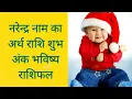 Download Lagu नरेंद्र नाम का अर्थ राशि शुभ अंक भविष्य Narender ka meaning Narender ka matlab Narendr ka arth rashi