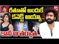 Download Lagu Dharma Mahesh on Rithu Chowdary Relation | Gowthami Chowdary | రీతూతో అందుకే కనెక్ట్ అయ్యా. | BIG TV