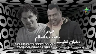 النجم رمضان الطيب       البحر    الموسيقار محمد عبدالسلام   محمد الشعراوي   كفر شكر علي مزاج الشعب دندنها