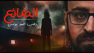 الضائع رعب أحمد يونس 