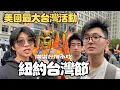 Download Lagu We Went to Passport to Taiwan 🇹🇼🎉 NYC’s Biggest Taiwanese Festival!