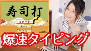 【タイピングゲーム】寿司打 高級コースで過去の記録を塗り替えます！