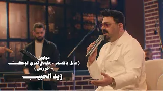 زيد الحبيب   مواوويل   عايل يالاسمر  جاوبني تدري الوكت    اخر زمن          دندنها
