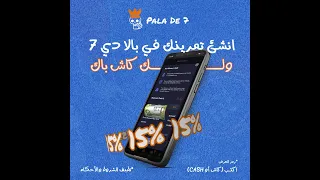 حمل تطبيق بالا دي 7 واستمتع بالكاش باك 