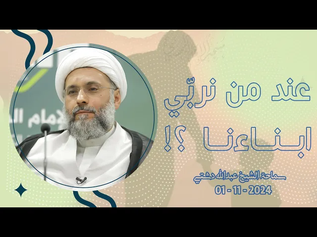 ⁣عند من نربّي ابناءنا ؟! - سماحة الشيخ / عبدالله دشتي
