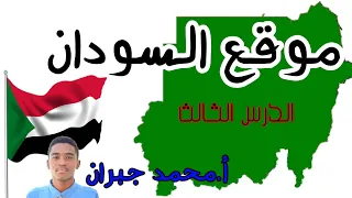 موقع السودان الدرس الثالث الوحدة الاولى جغرافيا الصف السادس الاستاذ محمد جبران 