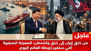 فخ الموت للدولار  كيف ت سقط بكين وطهران الإمبراطورية المالية الغربية  دندنها