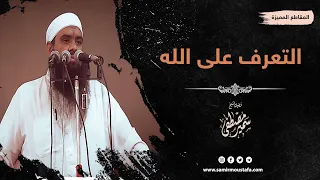 التعرف على الله    الشيخ سمير بن مصطفى دندنها